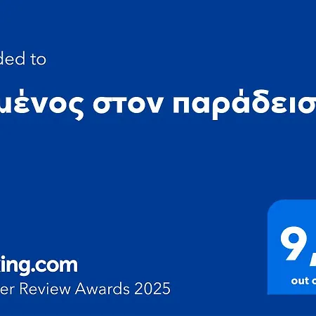 χαμένος στον παράδεισο *